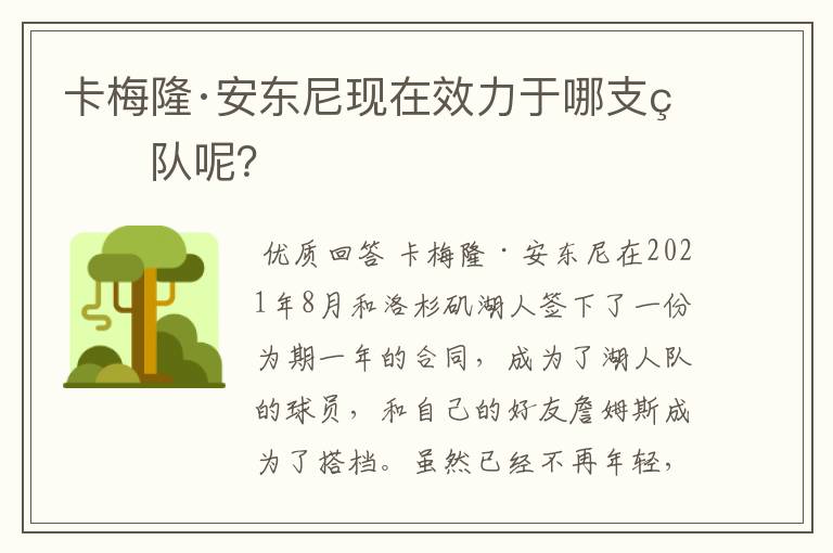 卡梅隆·安东尼现在效力于哪支球队呢？