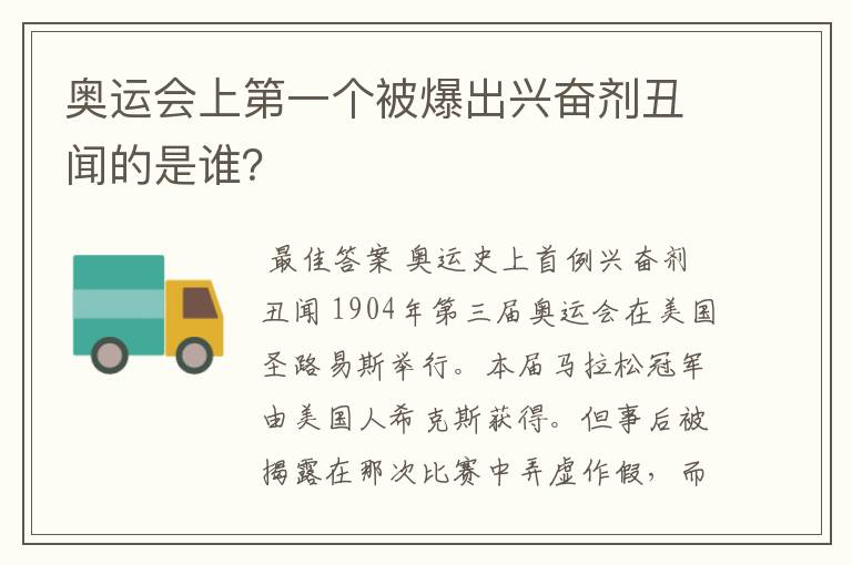 奥运会上第一个被爆出兴奋剂丑闻的是谁？