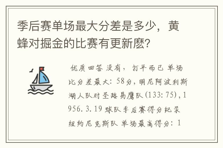 季后赛单场最大分差是多少，黄蜂对掘金的比赛有更新麽？