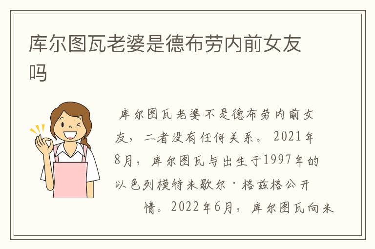 库尔图瓦老婆是德布劳内前女友吗