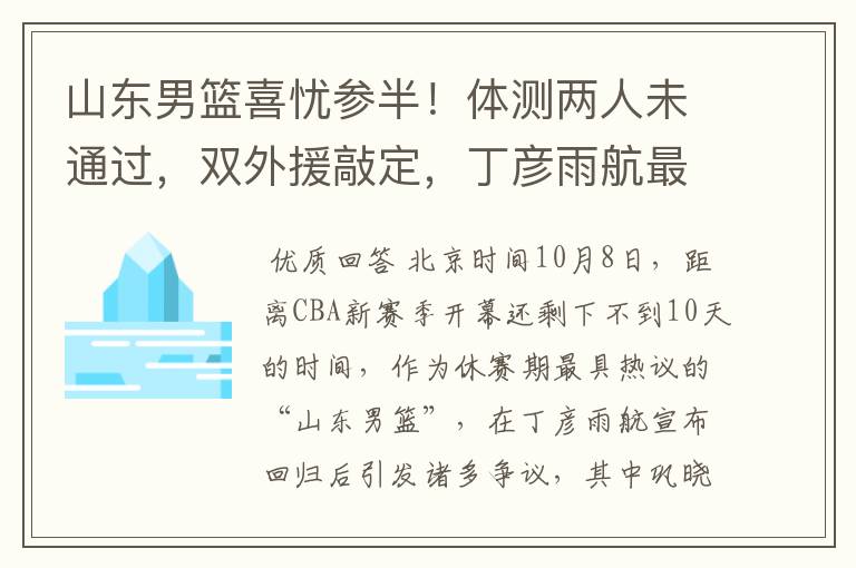 山东男篮喜忧参半！体测两人未通过，双外援敲定，丁彦雨航最意外