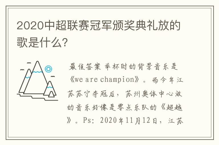 2020中超联赛冠军颁奖典礼放的歌是什么？