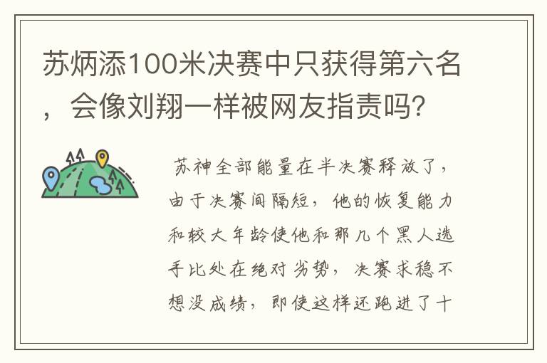 苏炳添100米决赛中只获得第六名，会像刘翔一样被网友指责吗？