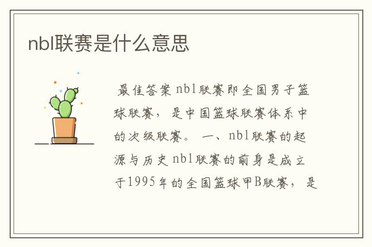 nbl联赛是什么意思