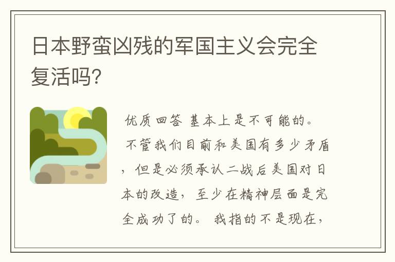 日本野蛮凶残的军国主义会完全复活吗？