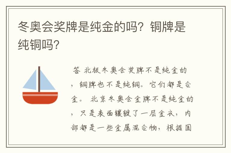 冬奥会奖牌是纯金的吗？铜牌是纯铜吗？