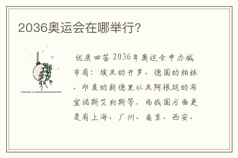 2036奥运会在哪举行?