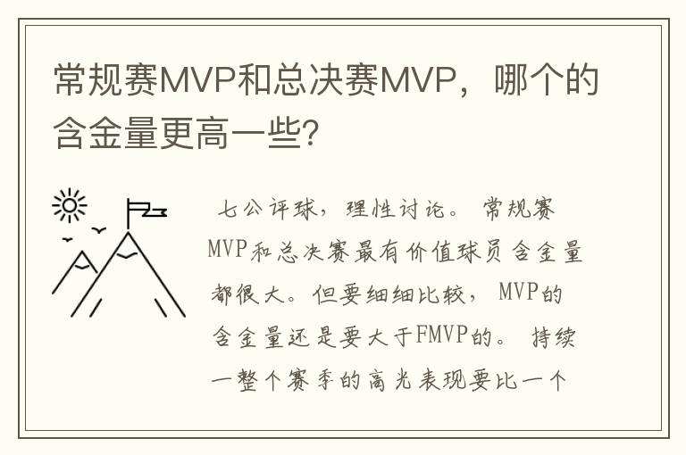 常规赛MVP和总决赛MVP，哪个的含金量更高一些？