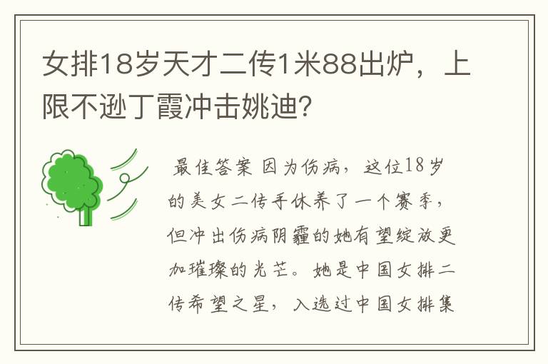 女排18岁天才二传1米88出炉，上限不逊丁霞冲击姚迪？