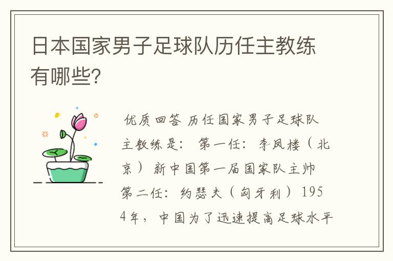 日本国家男子足球队历任主教练有哪些？