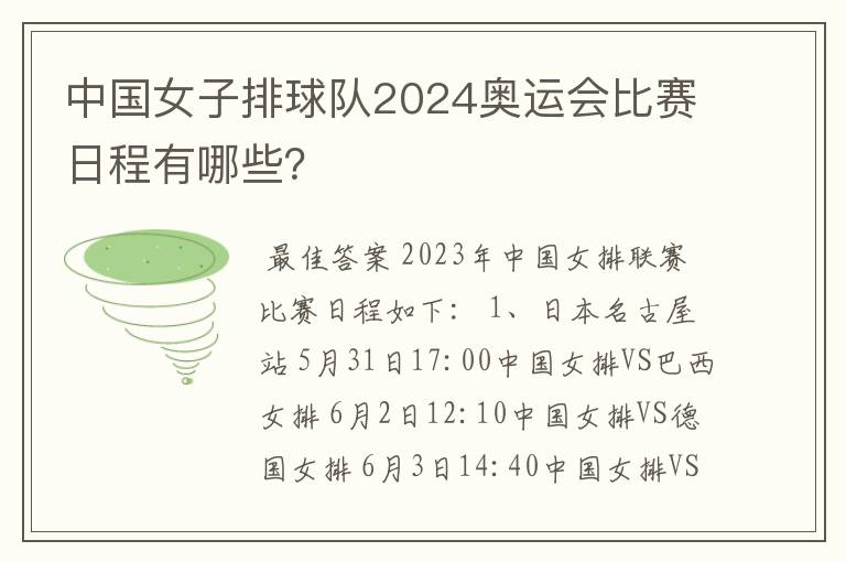 中国女子排球队2024奥运会比赛日程有哪些？