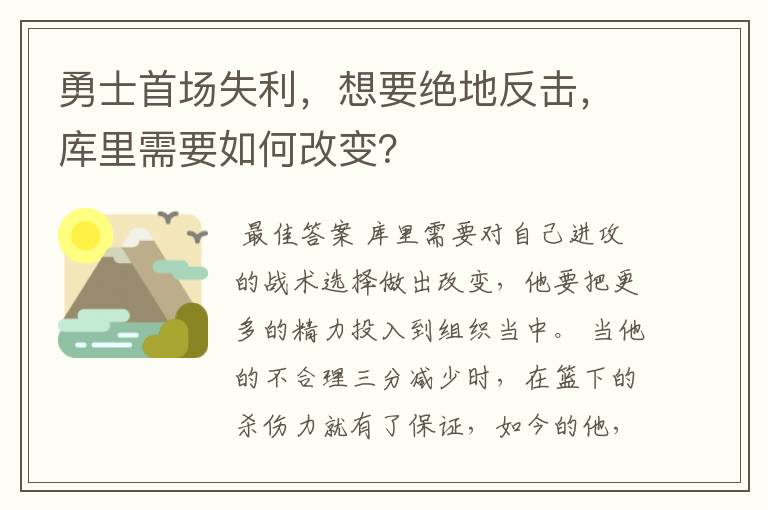 勇士首场失利，想要绝地反击，库里需要如何改变？