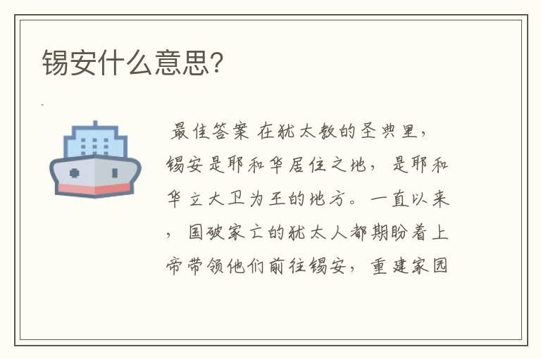 锡安什么意思？