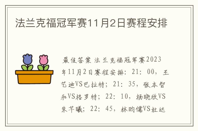 法兰克福冠军赛11月2日赛程安排