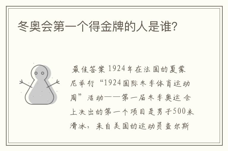 冬奥会第一个得金牌的人是谁?