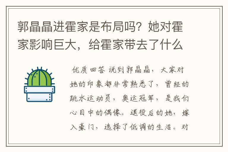 郭晶晶进霍家是布局吗？她对霍家影响巨大，给霍家带去了什么影响呢？