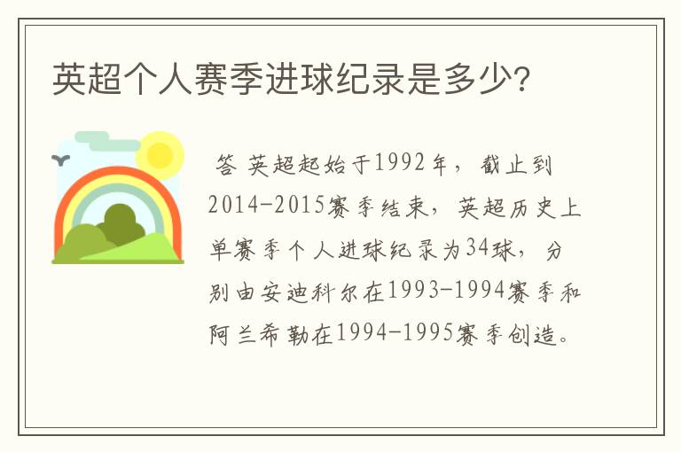 英超个人赛季进球纪录是多少?