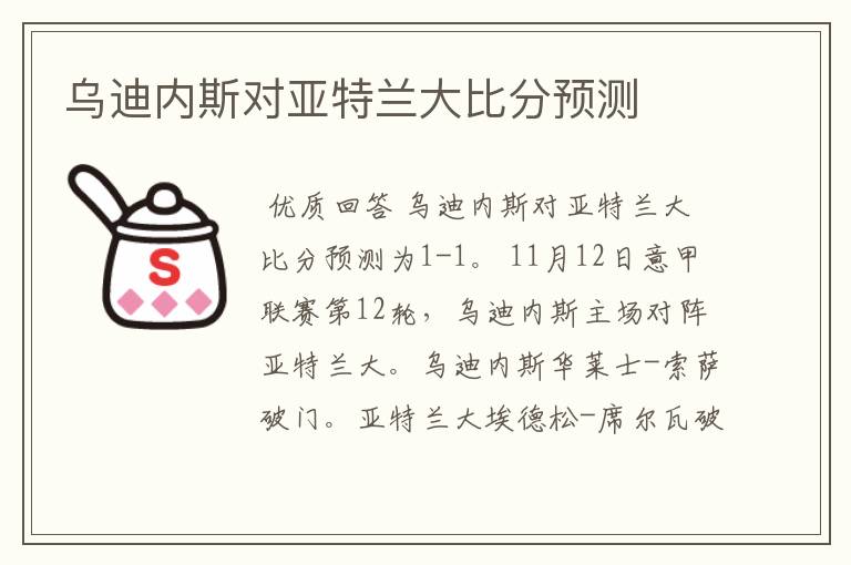 乌迪内斯对亚特兰大比分预测