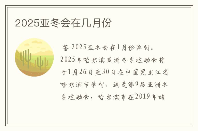 2025亚冬会在几月份