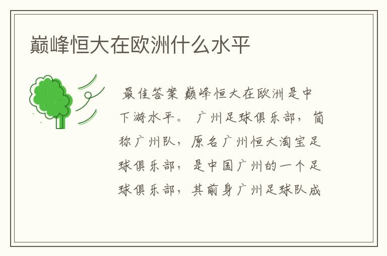 巅峰恒大在欧洲什么水平