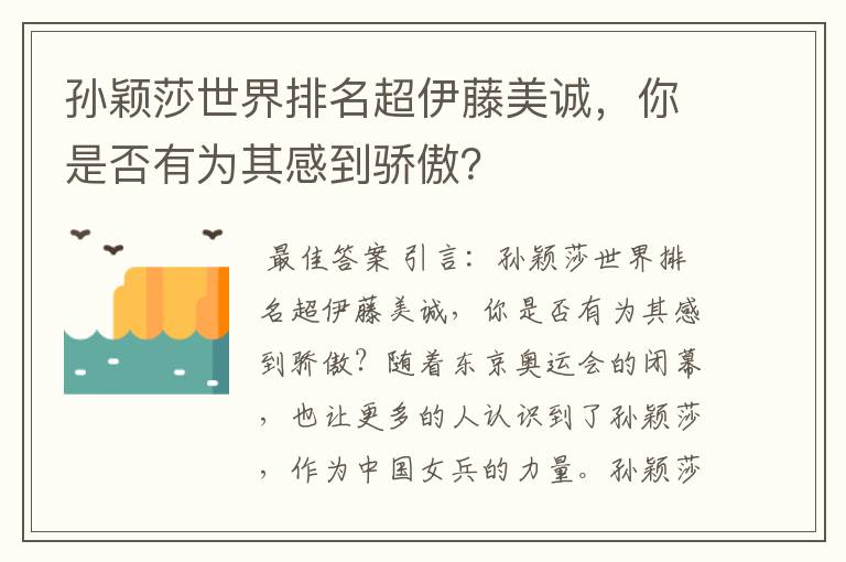 孙颖莎世界排名超伊藤美诚，你是否有为其感到骄傲？