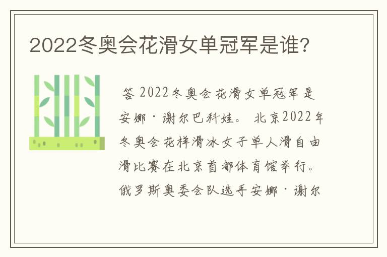 2022冬奥会花滑女单冠军是谁?