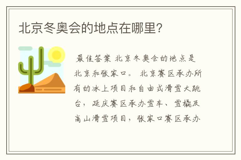 北京冬奥会的地点在哪里？