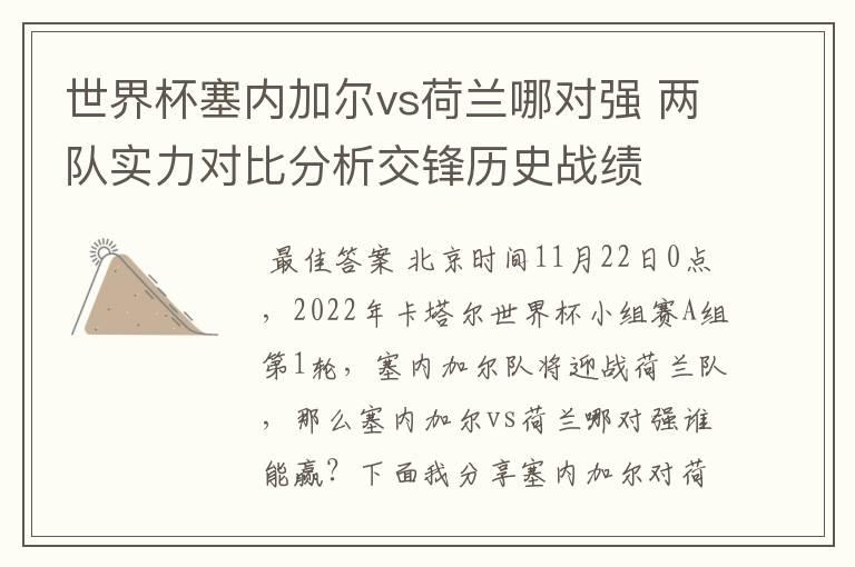 世界杯塞内加尔vs荷兰哪对强 两队实力对比分析交锋历史战绩