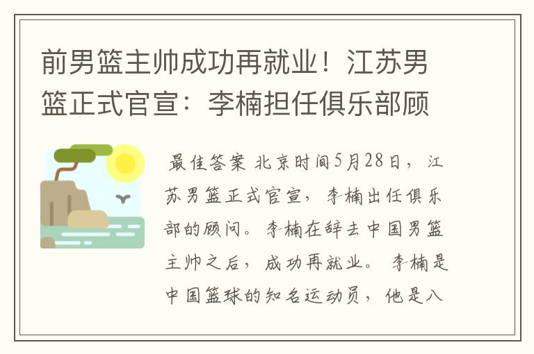 前男篮主帅成功再就业！江苏男篮正式官宣：李楠担任俱乐部顾问