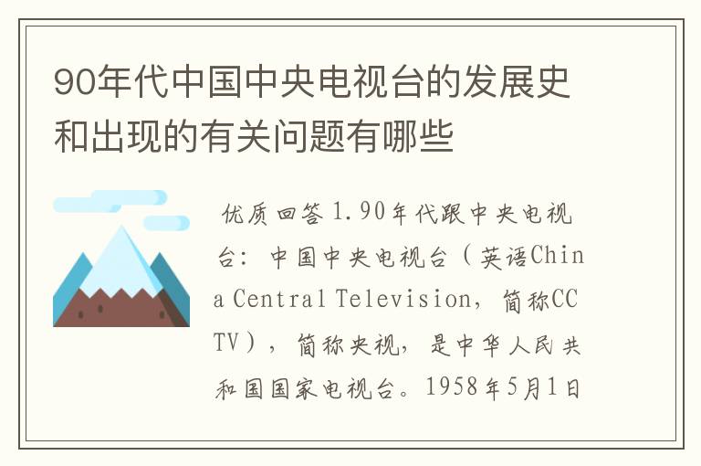 90年代中国中央电视台的发展史和出现的有关问题有哪些