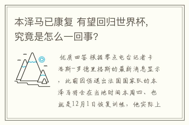 本泽马已康复 有望回归世界杯,究竟是怎么一回事?