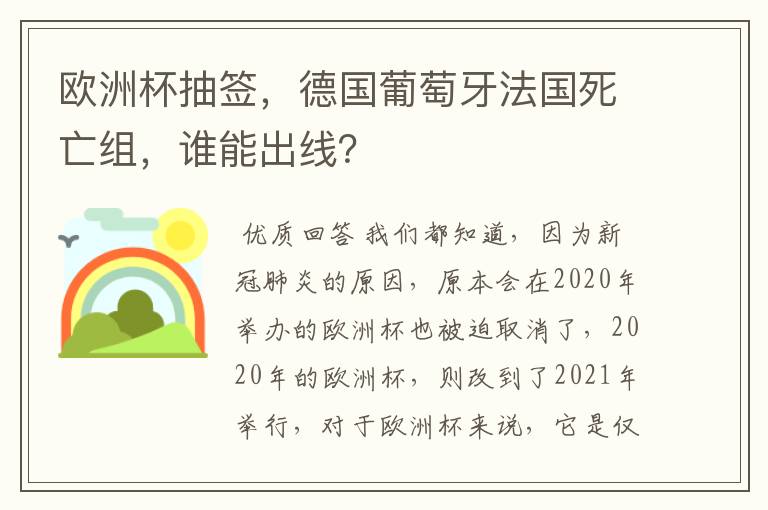 欧洲杯抽签，德国葡萄牙法国死亡组，谁能出线？