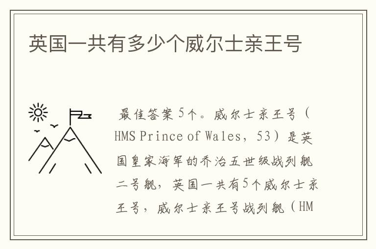 英国一共有多少个威尔士亲王号