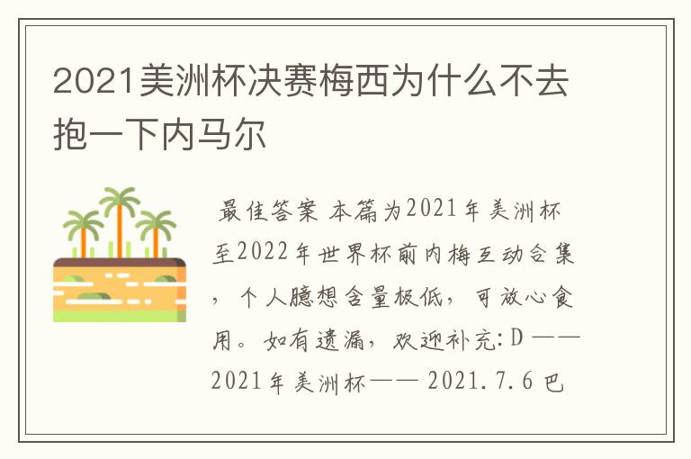 2021美洲杯决赛梅西为什么不去抱一下内马尔