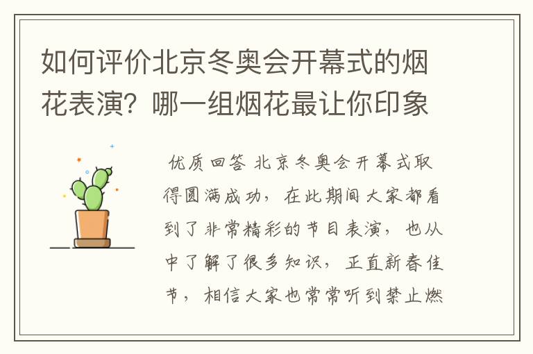 如何评价北京冬奥会开幕式的烟花表演？哪一组烟花最让你印象深刻？