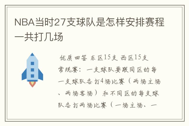 NBA当时27支球队是怎样安排赛程一共打几场