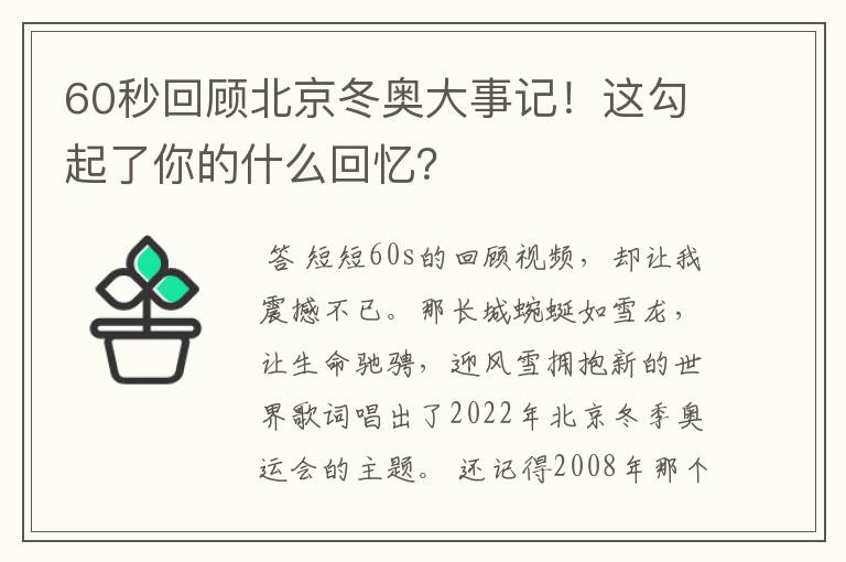 60秒回顾北京冬奥大事记！这勾起了你的什么回忆？