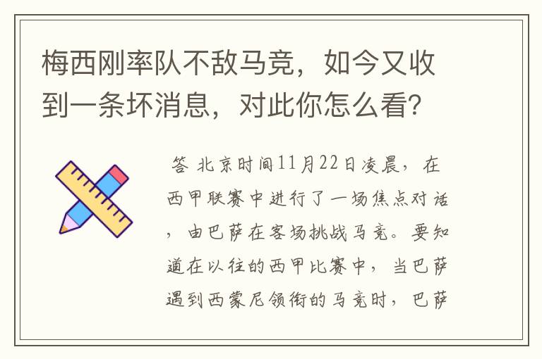 梅西刚率队不敌马竞，如今又收到一条坏消息，对此你怎么看？