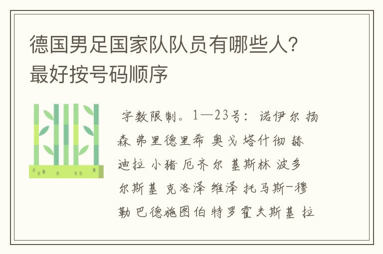 德国男足国家队队员有哪些人？最好按号码顺序