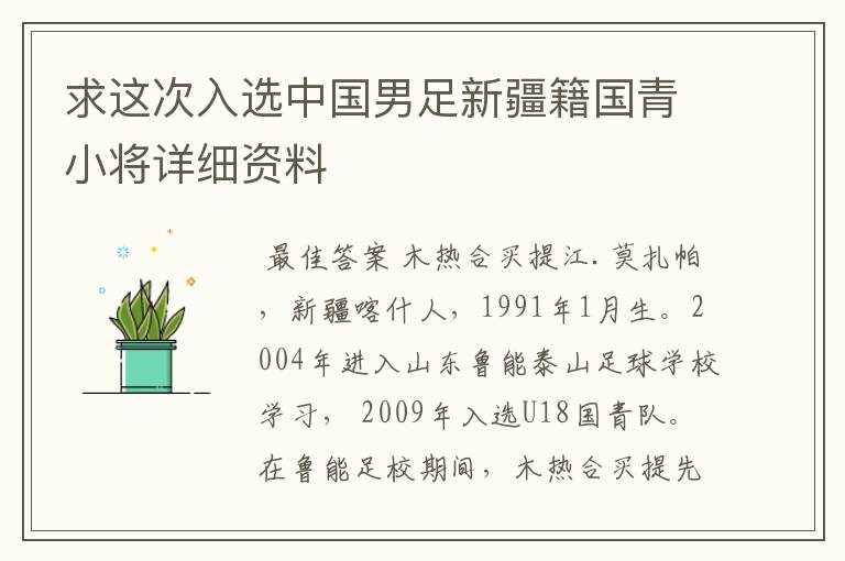 求这次入选中国男足新疆籍国青小将详细资料