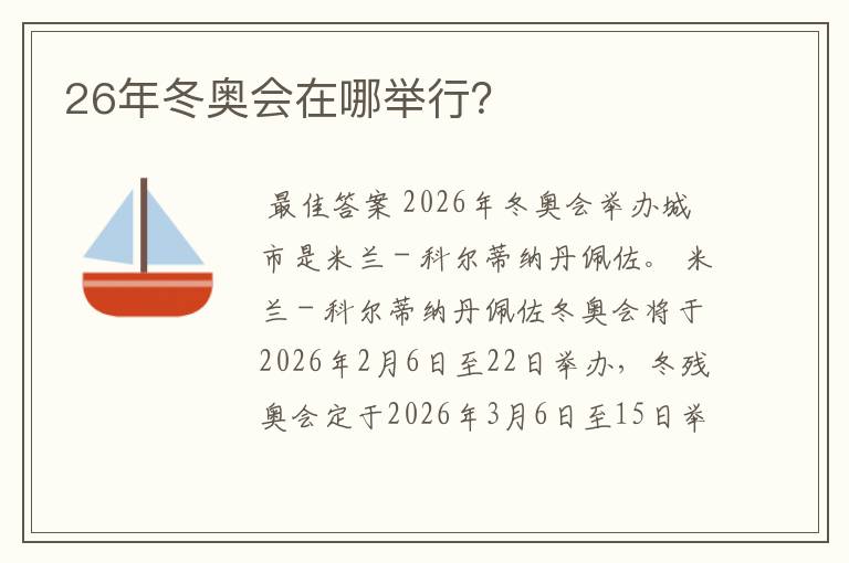 26年冬奥会在哪举行？