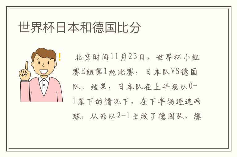 世界杯日本和德国比分