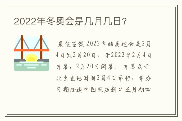 2022年冬奥会是几月几日?