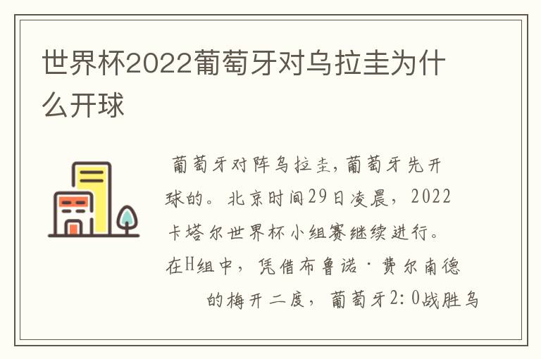 世界杯2022葡萄牙对乌拉圭为什么开球