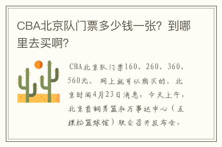 CBA北京队门票多少钱一张？到哪里去买啊？