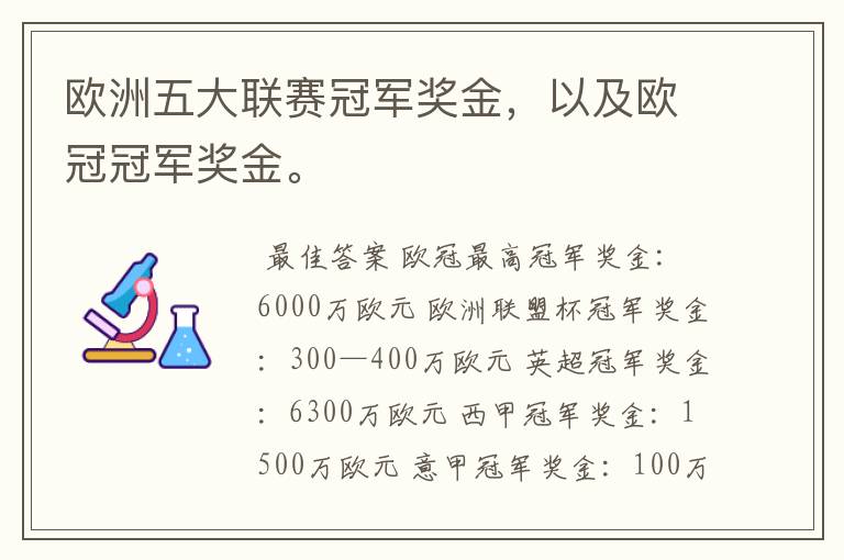 欧洲五大联赛冠军奖金，以及欧冠冠军奖金。