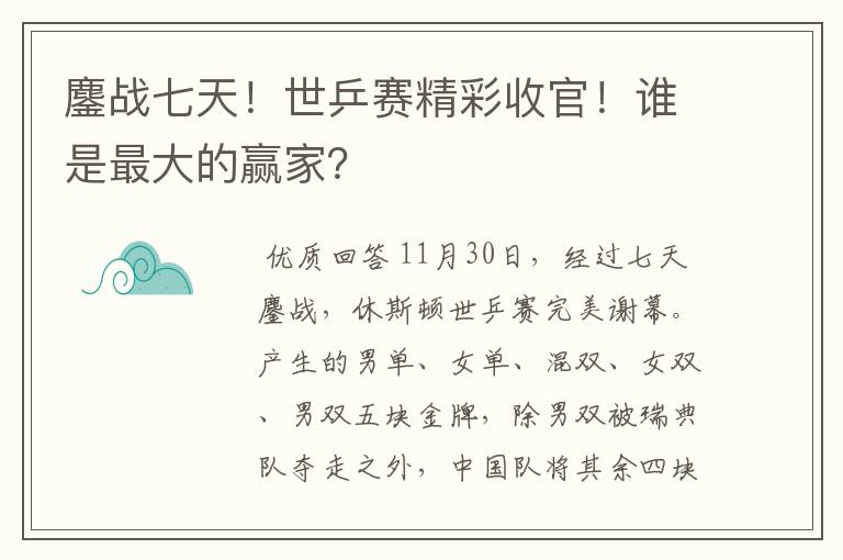 鏖战七天！世乒赛精彩收官！谁是最大的赢家？