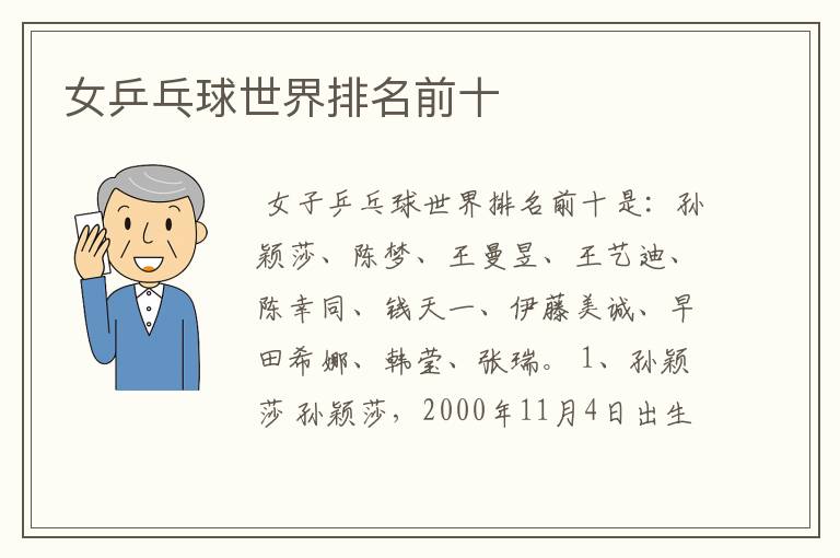 女乒乓球世界排名前十