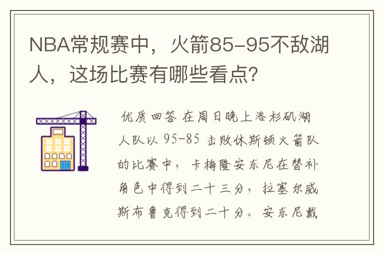 NBA常规赛中，火箭85-95不敌湖人，这场比赛有哪些看点？