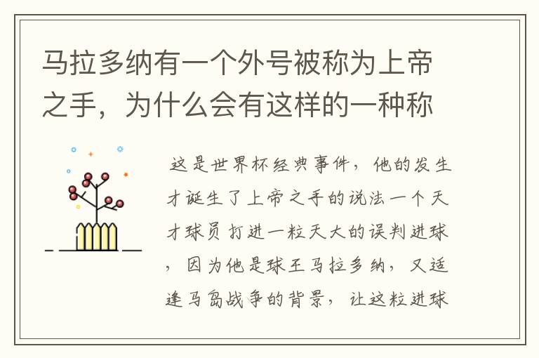 马拉多纳有一个外号被称为上帝之手，为什么会有这样的一种称谓？